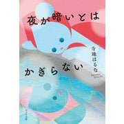 夜が暗いとはかぎらない(ポプラ文庫) [文庫]
