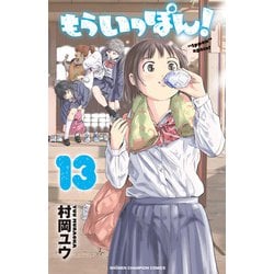 もういっぽん！  13<13>(少年チャンピオン・コミックス) [コミック]