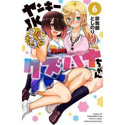 ヨドバシ Com ヤンキーｊｋクズハナちゃん 6 6 少年チャンピオン コミックス コミック 通販 全品無料配達