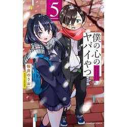 僕の心のヤバイやつ  5<5>(少年チャンピオン・コミックス) [コミック]