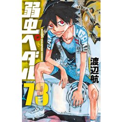 ヨドバシ Com 弱虫ペダル 73 73 少年チャンピオン コミックス コミック 通販 全品無料配達