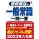 最新最強の一般常識一問一答 '23年版 [単行本]