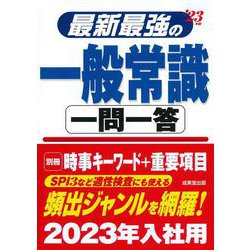 最新最強の一般常識一問一答 '23年版 [単行本]