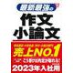 最新最強の作文・小論文 '23年版 [単行本]