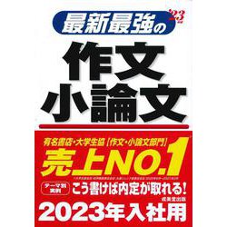 最新最強の作文・小論文 '23年版 [単行本]