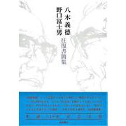 八木義〓・野口冨士男 往復書簡集 [単行本]