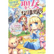 規格外スキルの持ち主ですが、聖女になんてなりませんっ!―チート聖女はちびっこと平穏に暮らしたいので実力をひた隠す(ベリーズファンタジー) [単行本]