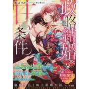 政略結婚の甘い条件―お見合い婚のはずが、御曹司に溺愛を注がれました(ベリーズ文庫) [文庫]