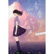 青春ゲシュタルト崩壊 [単行本]