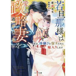 ヨドバシ Com 若旦那様は愛しい政略妻を逃がさない 本日 跡継ぎを宿すために嫁入りします ベリーズ文庫 文庫 通販 全品無料配達