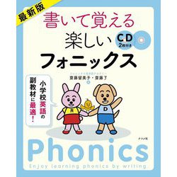 最新版 書いて覚える楽しいフォニックス [単行本]