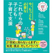 今、もっとも必要なこれからの子ども・子育て支援(これからの保育シリーズ〈9〉) [単行本]