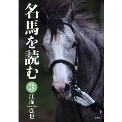 名馬を読む〈3〉 [単行本]