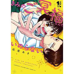 きみのご冥福なんていのらない  1<1>(少年チャンピオン・コミックス) [コミック]