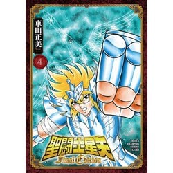 聖闘士星矢 Final Edition  4（少年チャンピオン・コミックス・エクストラ） [コミック]