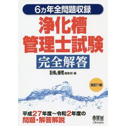 6ヵ年全問題収録 浄化槽管理士試験完全解答 改訂7版 [単行本]