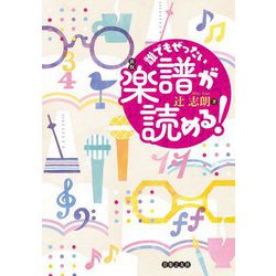 誰でもぜったい楽譜が読める! 新版 [単行本]