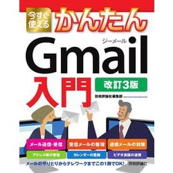 ヨドバシ Com 今すぐ使えるかんたんgmail入門 改訂3版 今すぐ使えるかんたんシリーズ 単行本 通販 全品無料配達