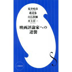 映画評論家への逆襲(小学館新書) [新書]
