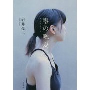 零の晩夏 [単行本]