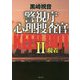 警視庁心理捜査官 KEEP OUT〈2〉現着 新装版 (徳間文庫) [文庫]