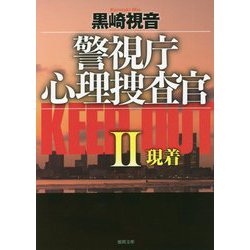 警視庁心理捜査官 KEEP OUT〈2〉現着 新装版 (徳間文庫) [文庫]