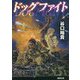 ドッグファイト(徳間文庫) [文庫]