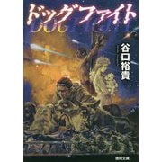 ドッグファイト(徳間文庫) [文庫]