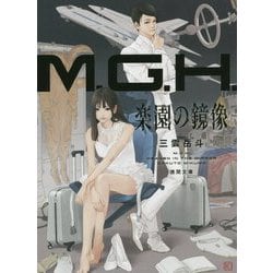 M.G.H. 楽園の鏡像(徳間文庫) [文庫]