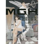 M.G.H. 楽園の鏡像(徳間文庫) [文庫]