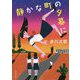 静かな町の夕暮に 新装版 (徳間文庫) [文庫]
