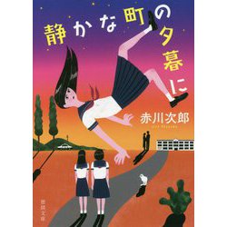 静かな町の夕暮に 新装版 (徳間文庫) [文庫]
