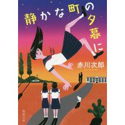 静かな町の夕暮に 新装版 (徳間文庫) [文庫]