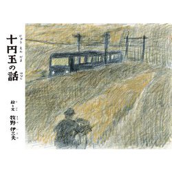 十円玉の話(ことばとえ) [絵本]