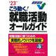 こう動く！就職活動オールガイド '23年版 [単行本]