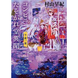 コンビニたそがれ堂異聞―千夜一夜(ポプラ文庫ピュアフル) [文庫]