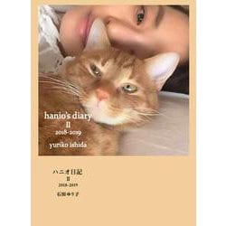 ハニオ日記 Ⅱ 2018-2019 [単行本]