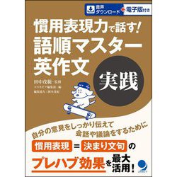 慣用表現力で話す!語順マスター英作文 実践 [単行本]