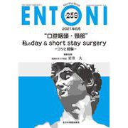 “口腔咽頭・頸部”私のday & short stay surgery<2021年6月号(No.259)>－コツと経験(MB ENTONI(エントーニ)<259（6月号）>) [単行本]