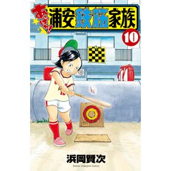 あっぱれ！浦安鉄筋家族  10<10>(少年チャンピオン・コミックス) [コミック]