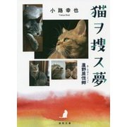 猫ヲ捜ス夢―蘆野原偲郷(徳間文庫) [文庫]