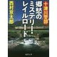 十津川警部 郷秋のミステリー・レイルロード(徳間文庫) [文庫]
