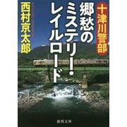 十津川警部 郷秋のミステリー・レイルロード(徳間文庫) [文庫]