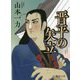 晋平の矢立 新装版 (徳間時代小説文庫) [文庫]