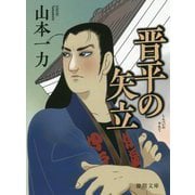 晋平の矢立 新装版 (徳間時代小説文庫) [文庫]