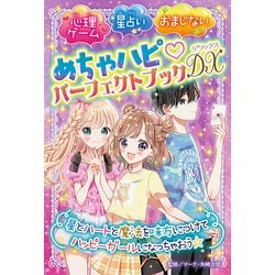 めちゃハピパーフェクトブックDX―心理ゲーム 星占い おまじない [単行本]