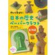 作って学ぼう!日本の歴史ペーパークラフト 古代編 [単行本]