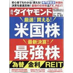 週刊 ダイヤモンド 2021年 5/22号 [雑誌]
