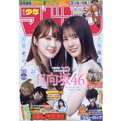 週刊少年マガジン 2021年 6/2号 [雑誌]