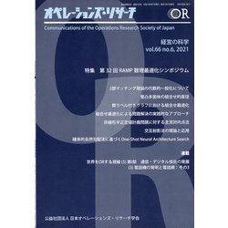 OR (オペレーションズリサーチ) 2021年 06月号 [雑誌]